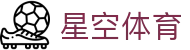 星空体育全站官网 - 数字化体育生态领跑者官方入口及全站下载